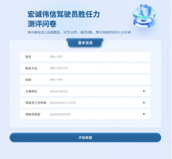 ​职业驾驶员胜任力测评系统